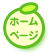 ホームページ